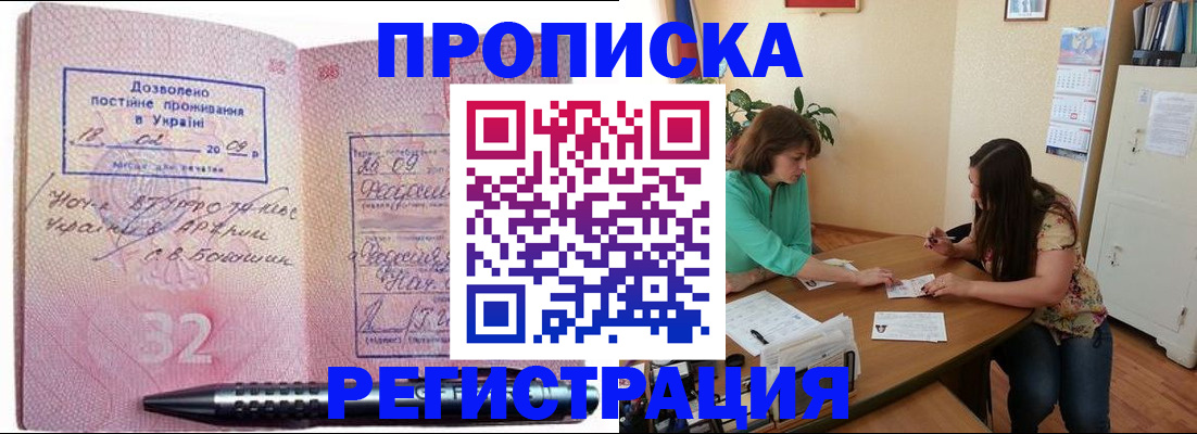 купить прописку в Щёлково